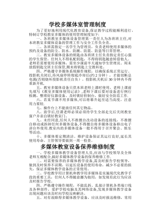 多媒体教室设备管理及维护制度