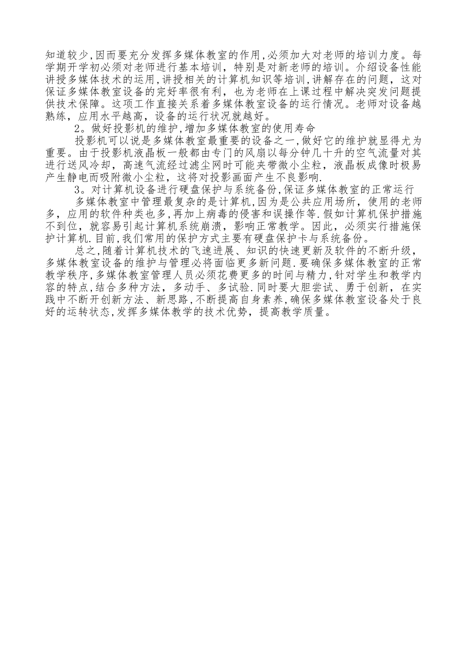 多媒体教室管理心得_第2页