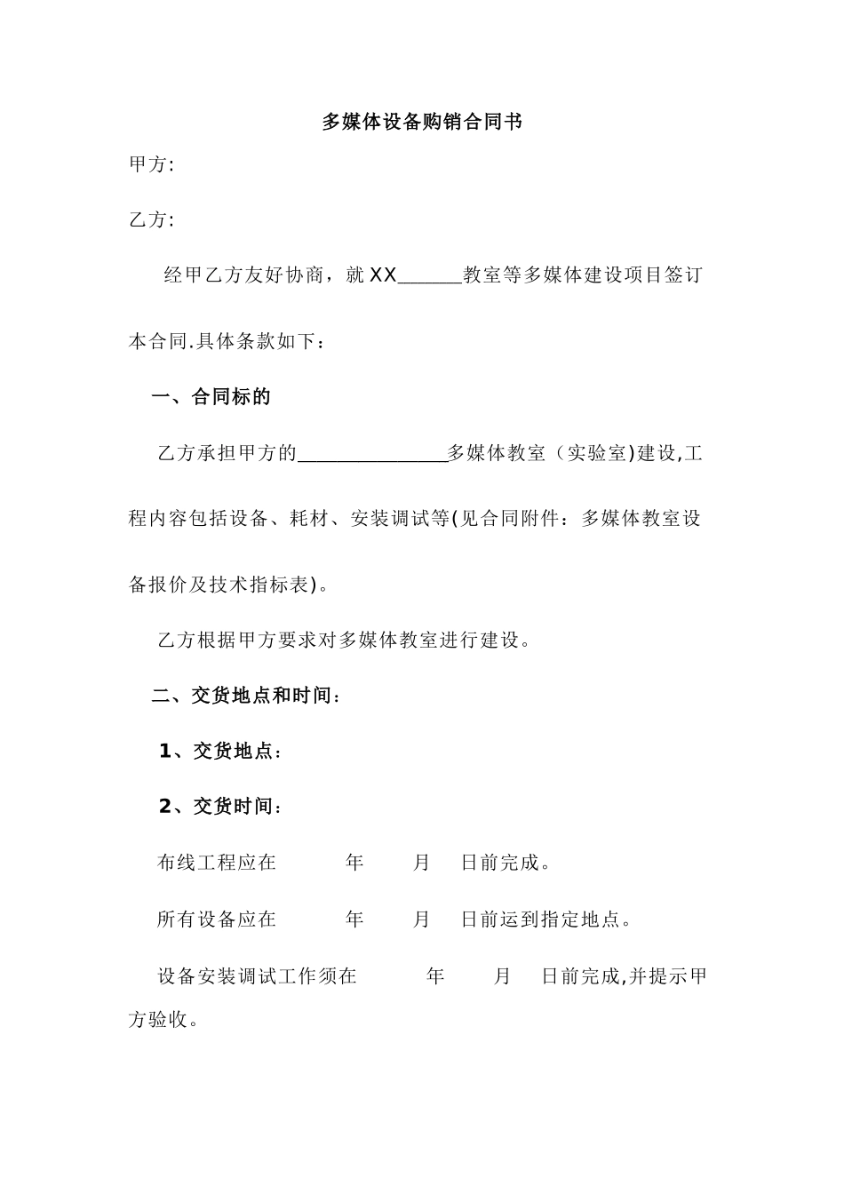 多媒体设备购销合同书_第1页