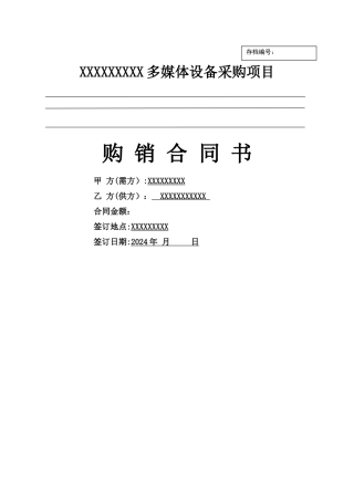 多媒体设备采购合同
