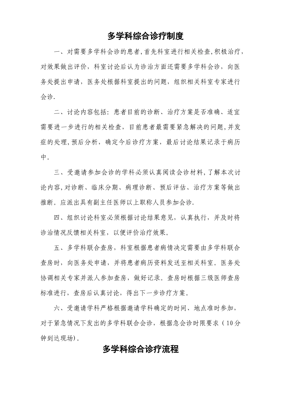 多学科综合诊疗制度及流程_第1页