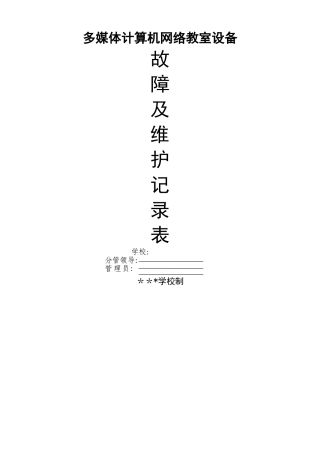 多媒体计算机网络教室设备维护登记表