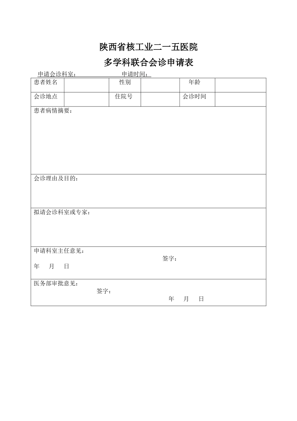 多学科联合会诊申请表_第1页