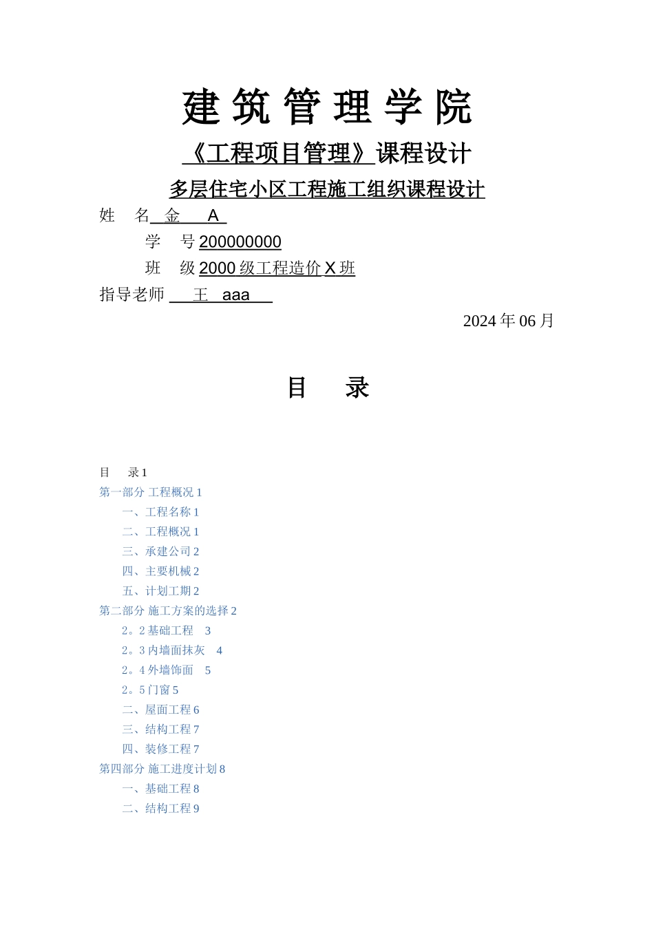 多层住宅小区工程施工组织课程设计_第1页