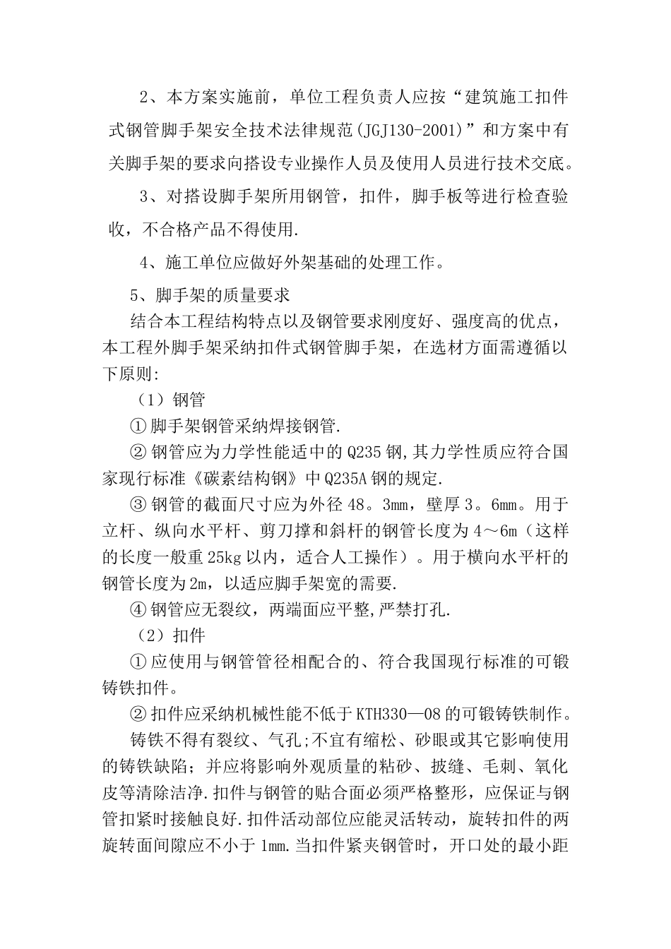 多层办公楼落地式外脚手架专项安全施工方案_第2页