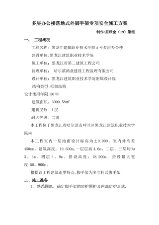 多层办公楼落地式外脚手架专项安全施工方案