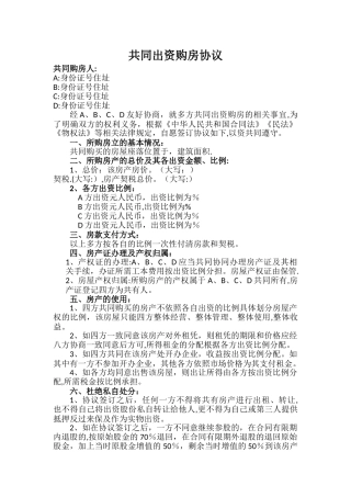 多方出资购房协议