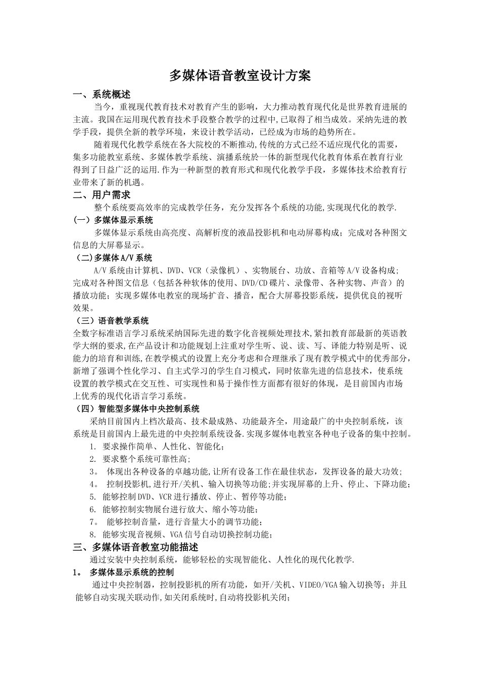 多媒体语音教室设计方案_第1页