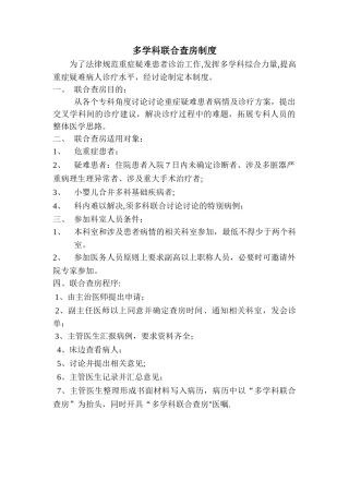 多学科联合查房制度-