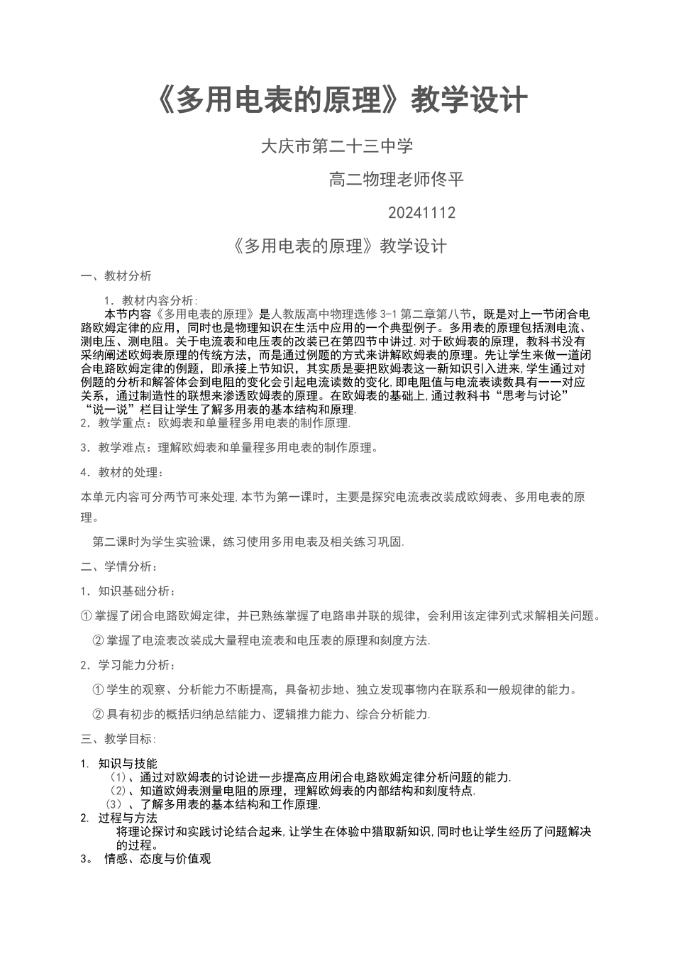 多用电表的原理教学设计_第1页