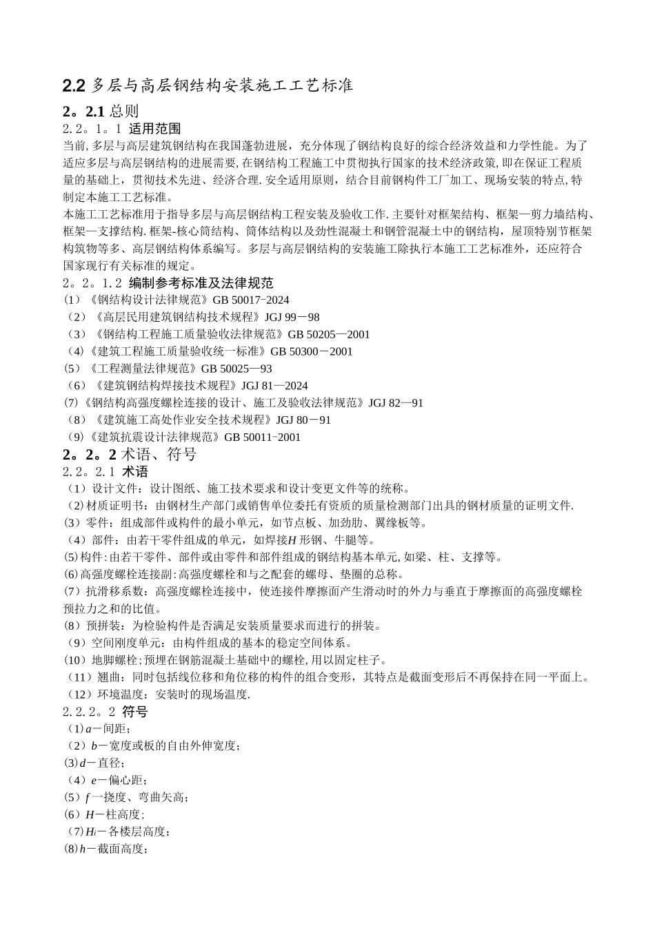 多层与高层钢结构安装施工工艺标准_第1页