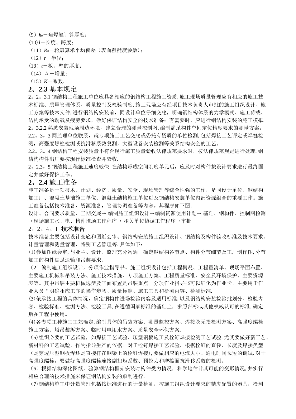 多层与高层钢结构安装施工工艺标准_第2页