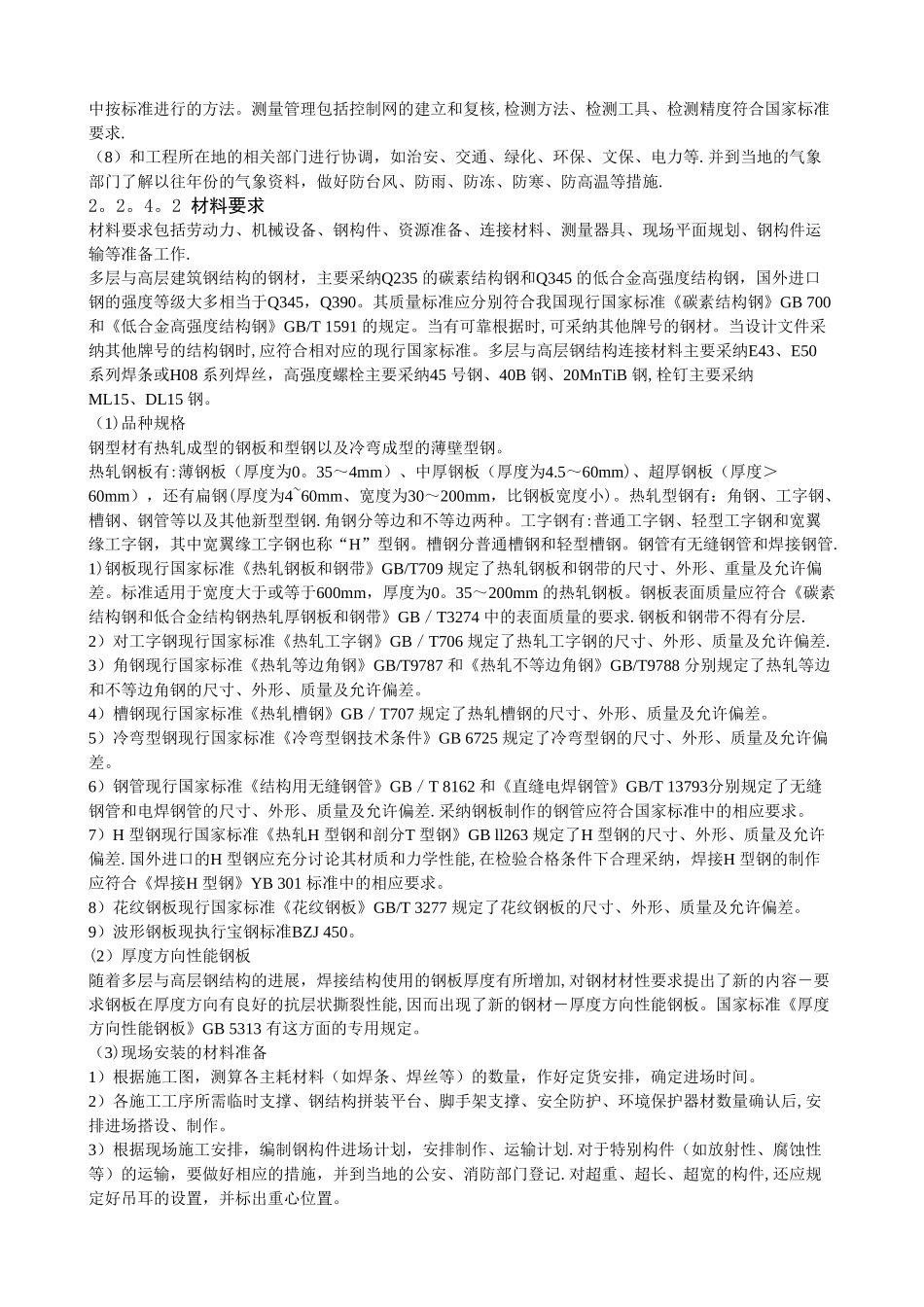 多层与高层钢结构安装施工工艺标准_第3页