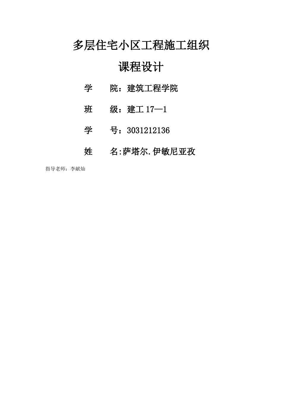 多层住宅小区工程施工组织-课程设计_第1页