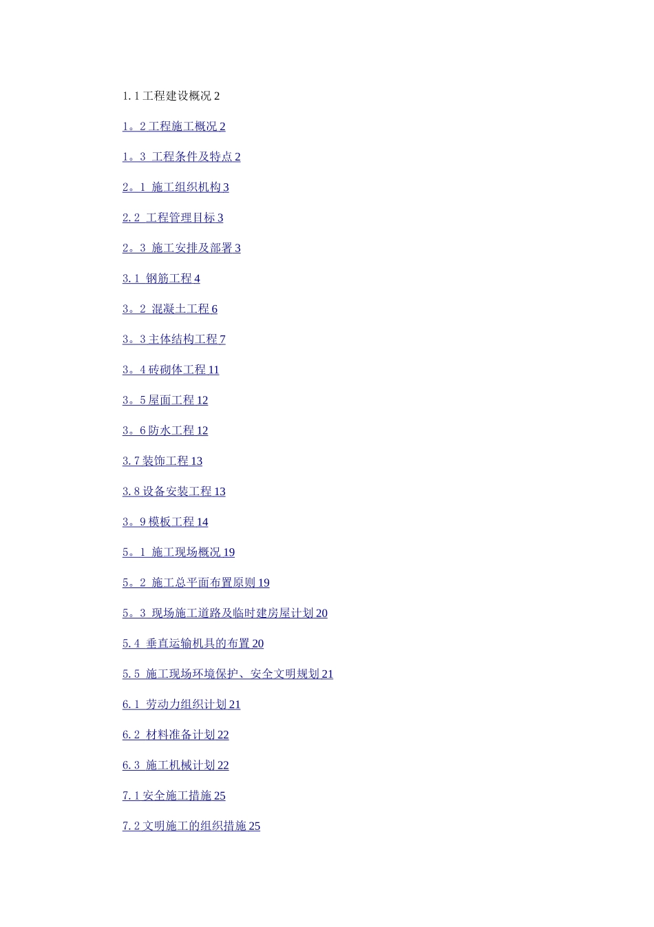 多层住宅小区工程施工组织-课程设计_第2页