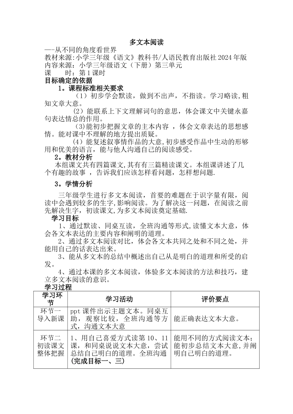 多文本阅读---基于标准教学设计_第1页