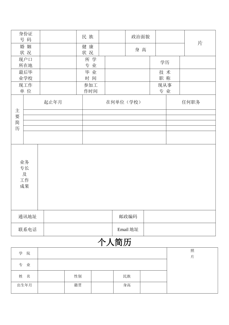 多种标准的个人简历word表格_第3页