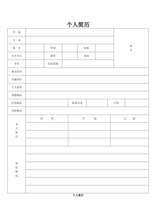 多种标准的个人简历word表格