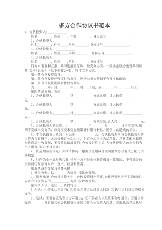 多方合作协议书范本