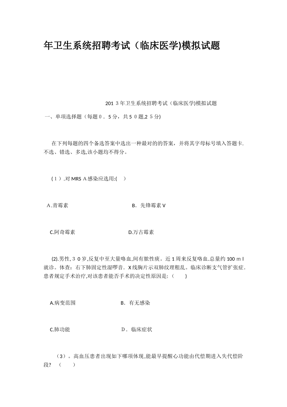 2025年年卫生系统招聘考试临床医学模拟试题范本_第1页