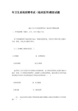 2025年年卫生系统招聘考试临床医学模拟试题范本