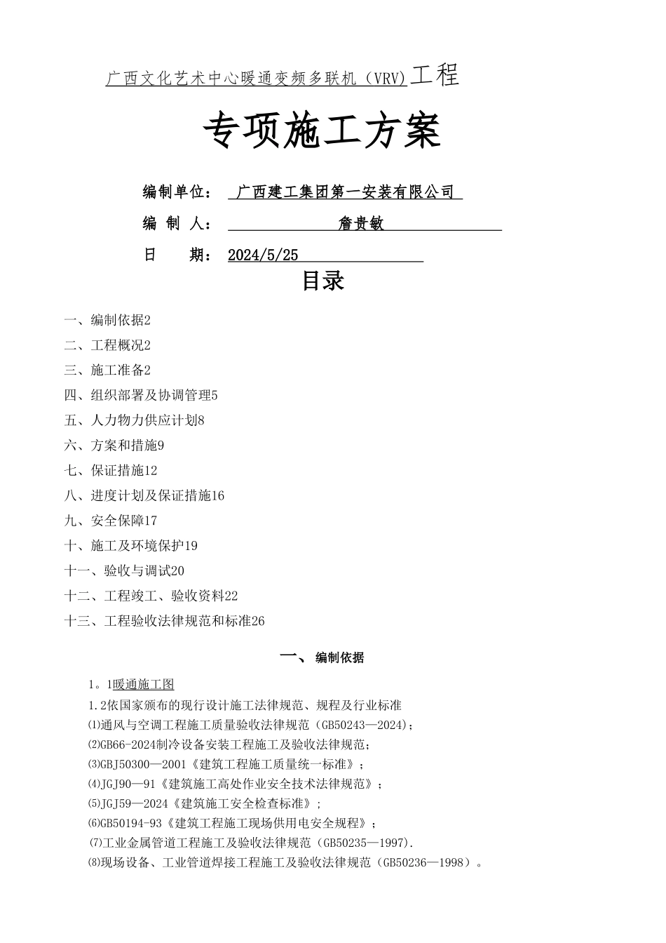 多联机安装施工方案-secret_第1页
