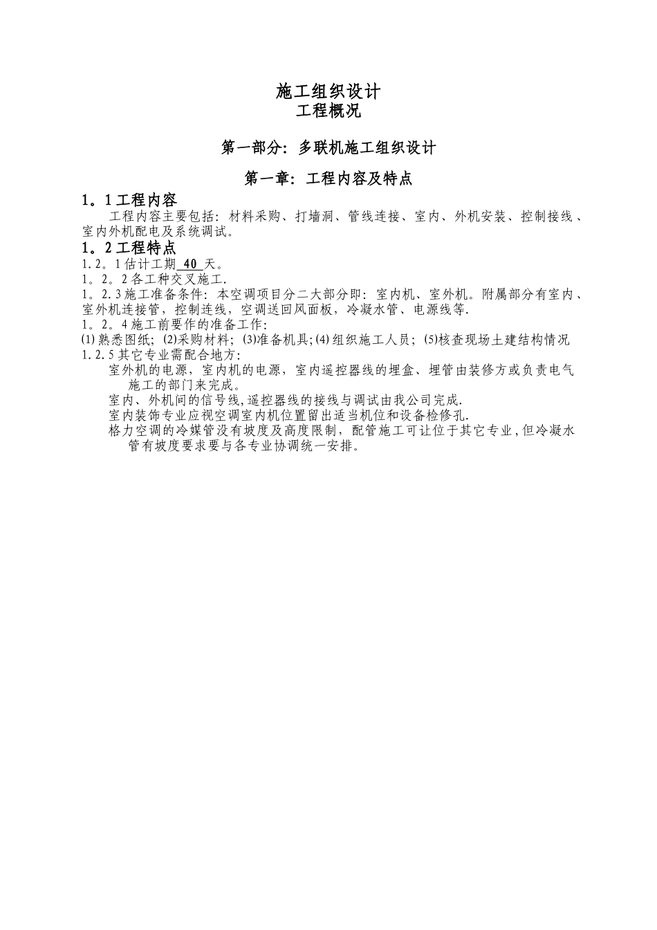 多联机施工组织设计1_第1页