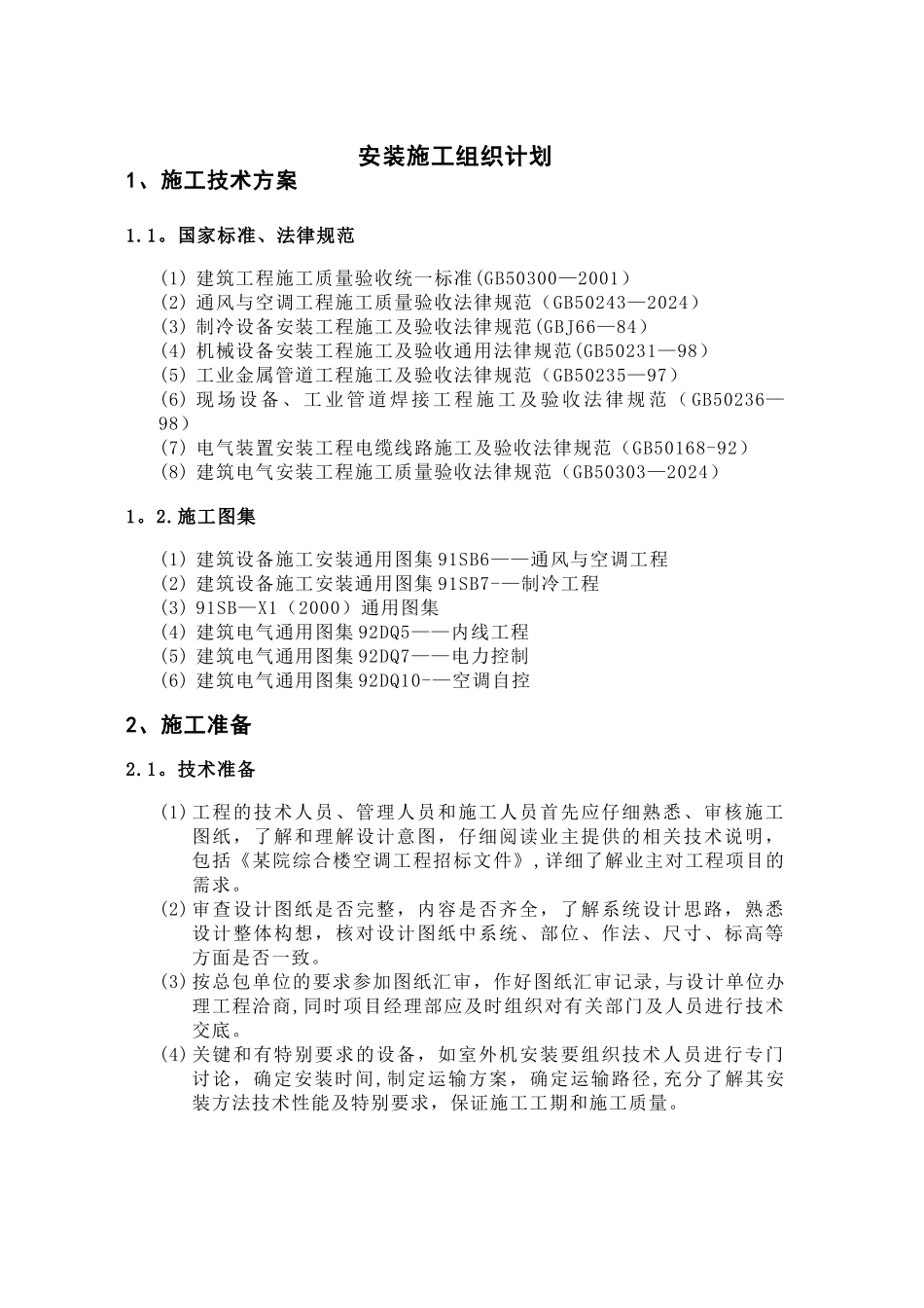 多联机施工组织设计方案_第1页