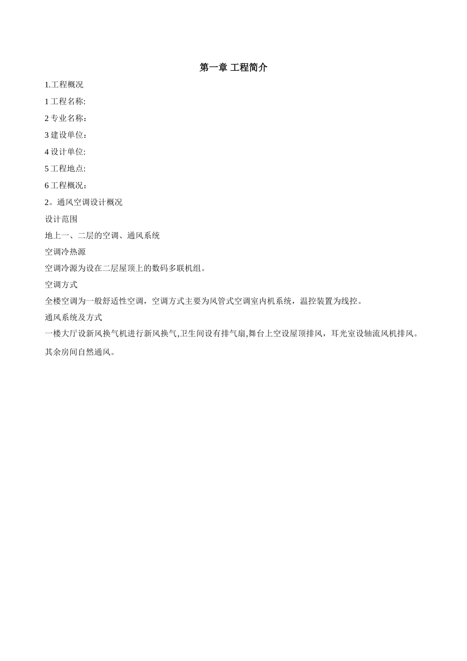 多联机施工方案_第1页