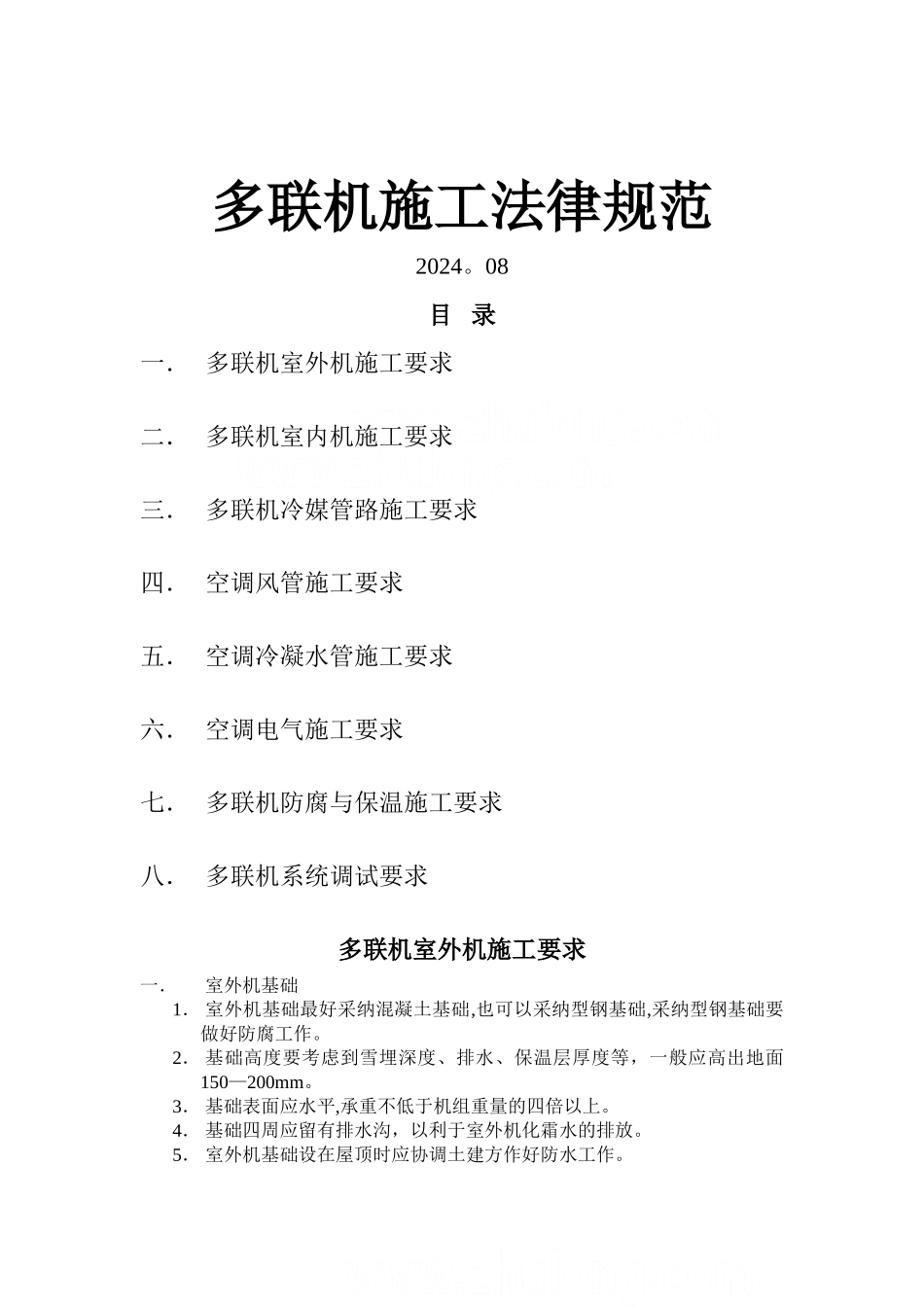 多联机安装施工要求_第1页