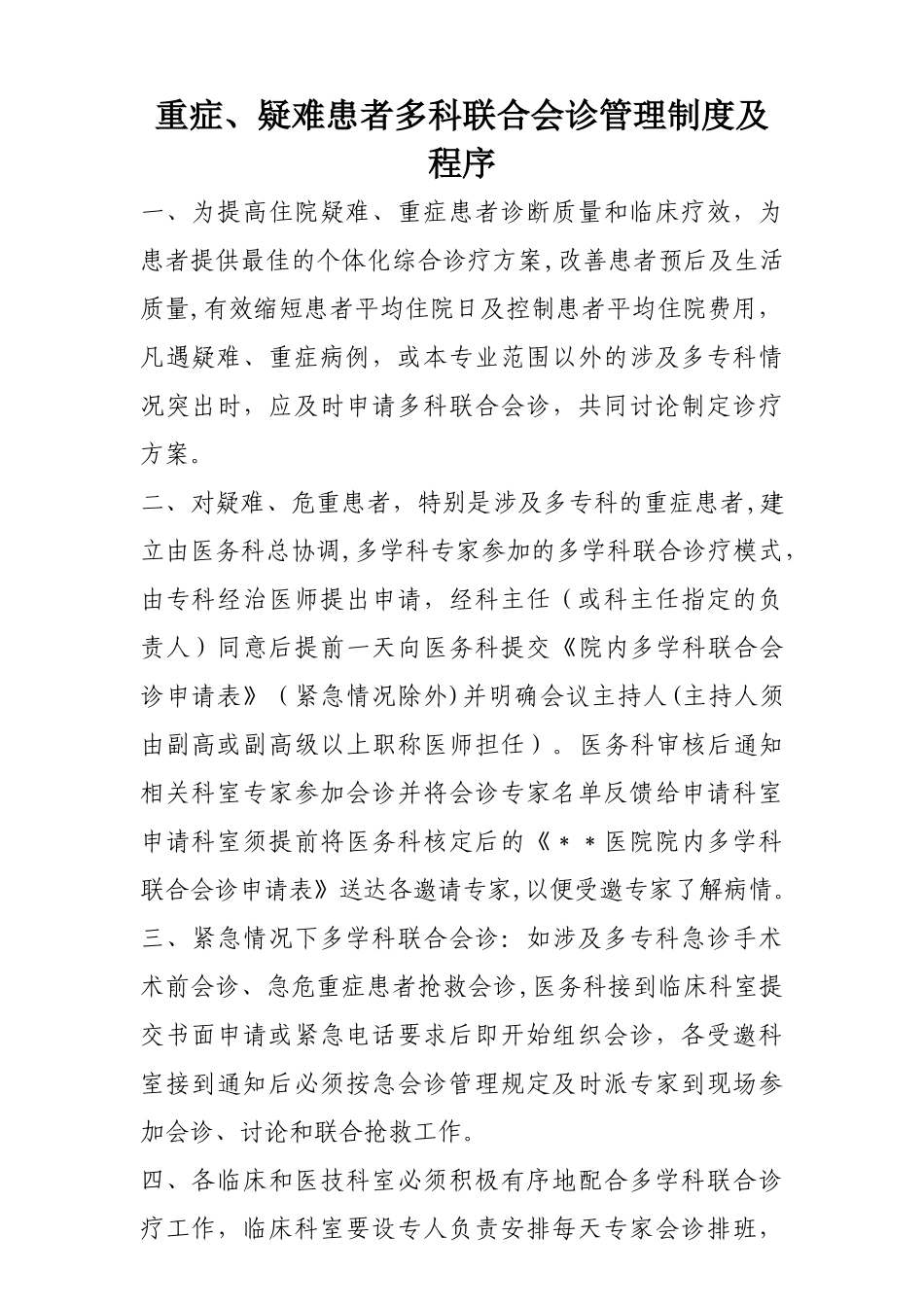多科联合会诊制度流程图_第1页