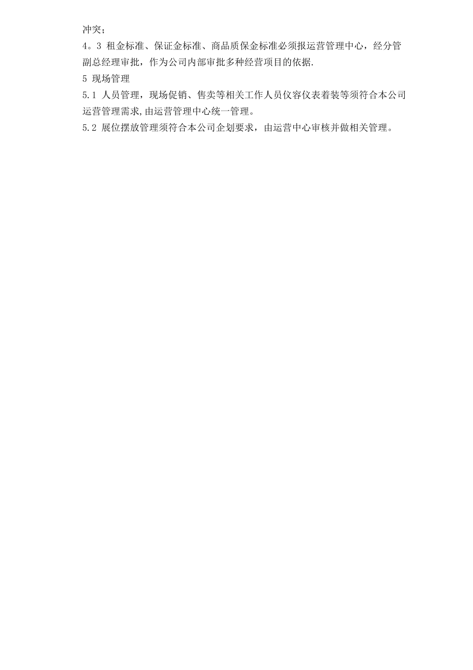 多种经营点位经营管理规范_第3页