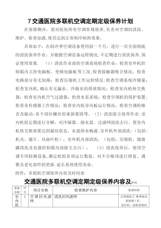 多联机空调定期定级保养计划