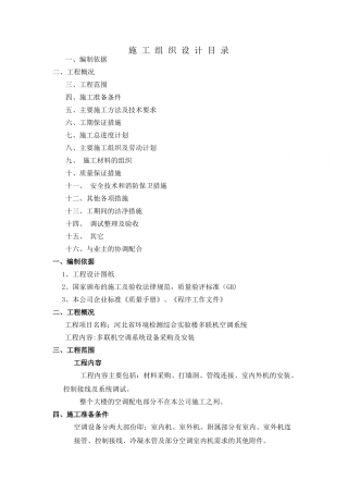 多联机空调工程施工组织设计