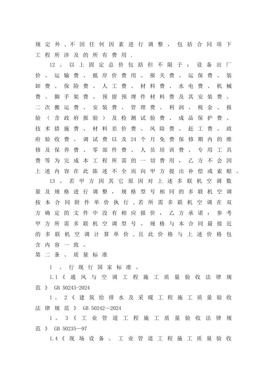 多联机空调工程供货及安装工程合同_第2页