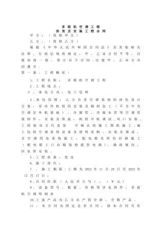 多联机空调工程供货及安装工程合同