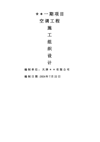 多联机空调工程技术标-施工组织设计