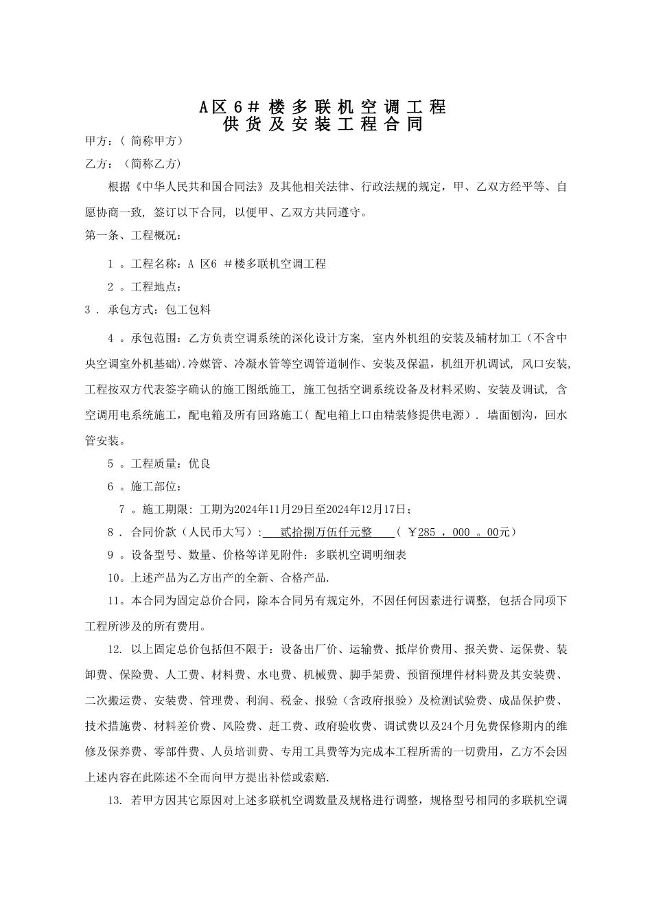 多联机空调安装工程合同_第1页