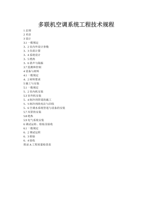 多联机空调系统工程技术规程