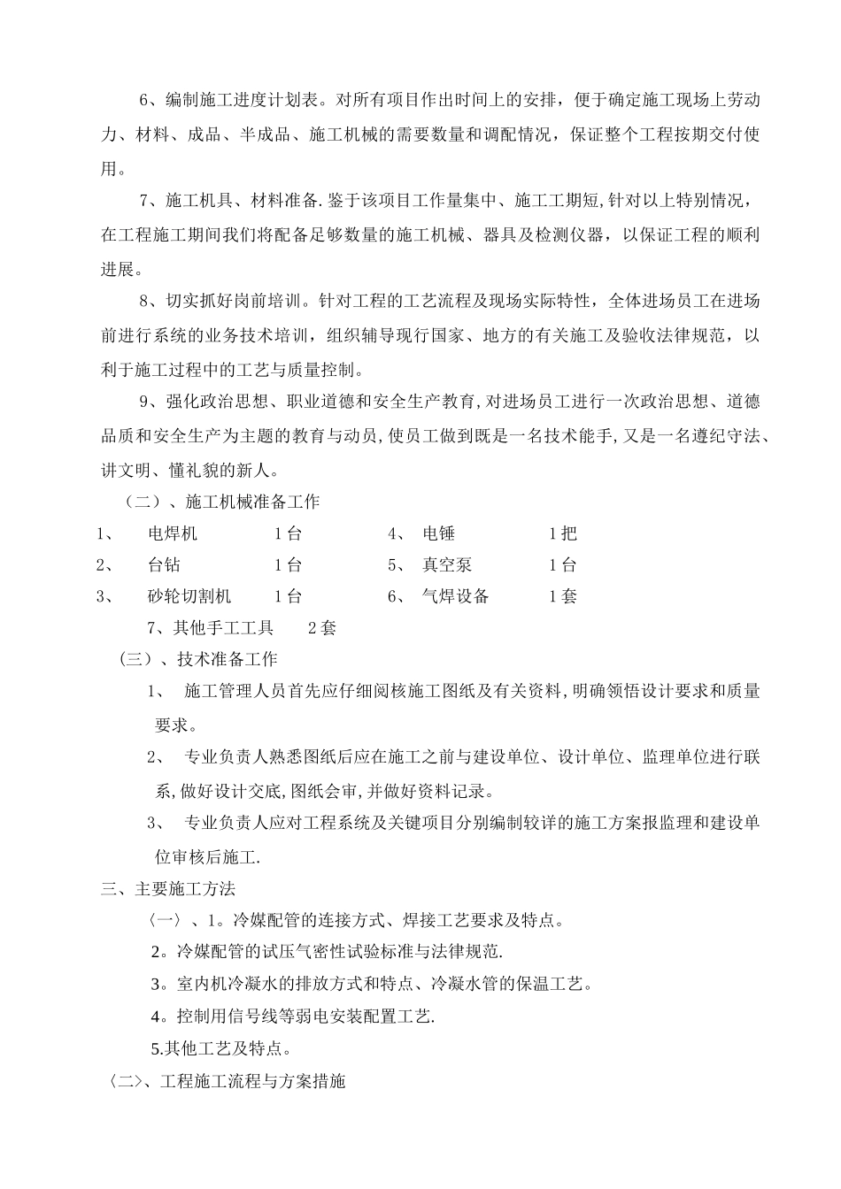多联机施工组织设计施工方案_第3页