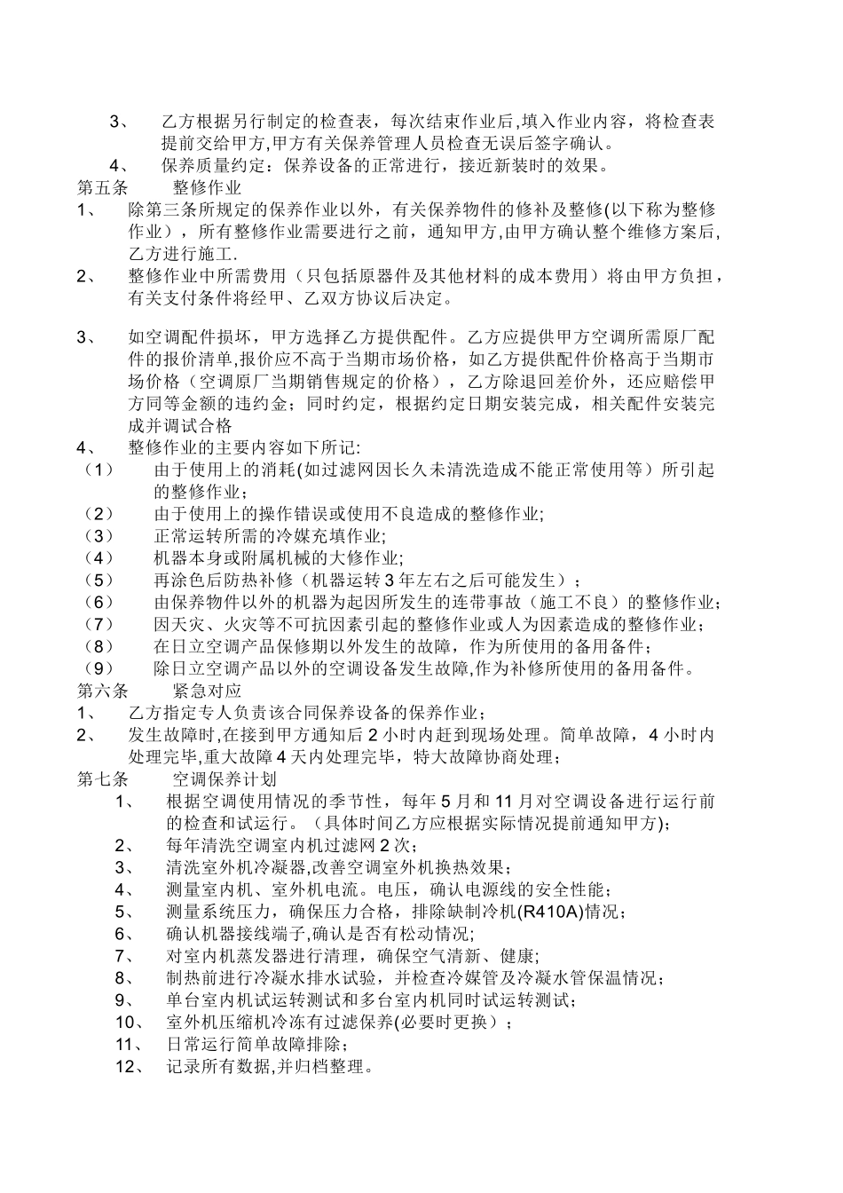 多联机维保合同_第2页