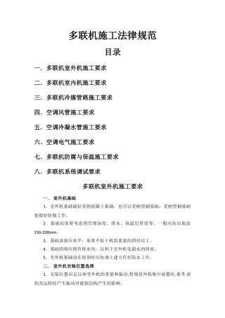 多联机施工规范