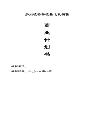 多肉植物基地商业计划书