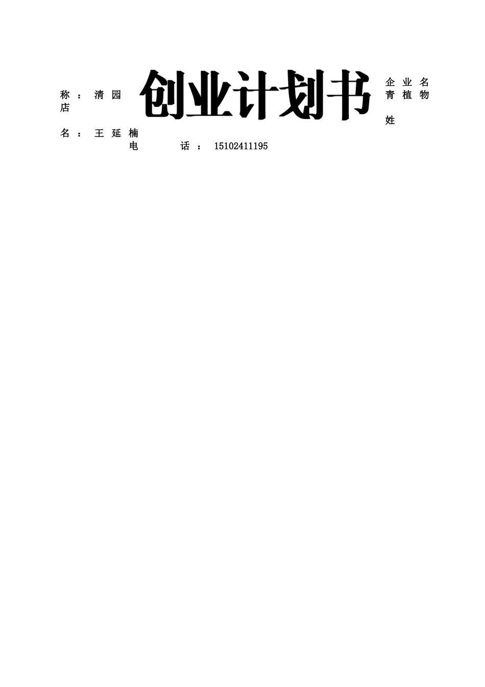 多肉植物创业计划书_第1页