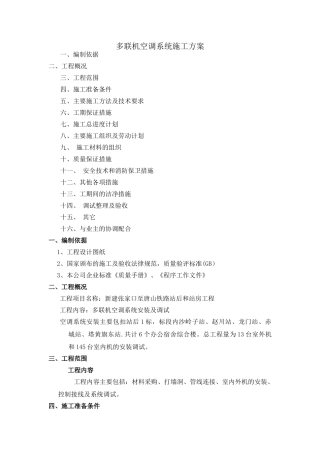 多联机空调系统施工方案