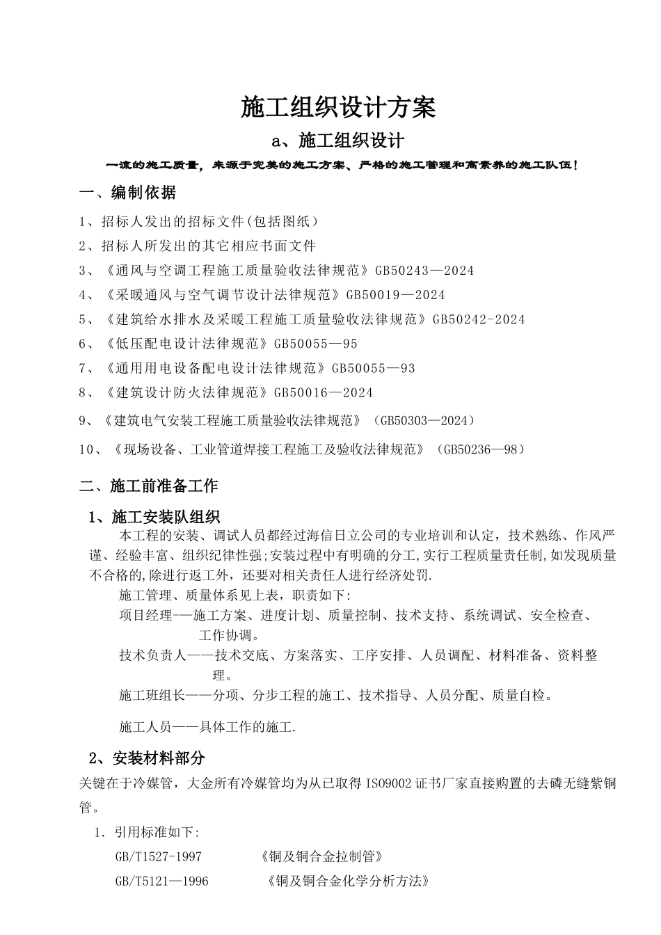 多联机空调施工组织设计方案40124_第1页