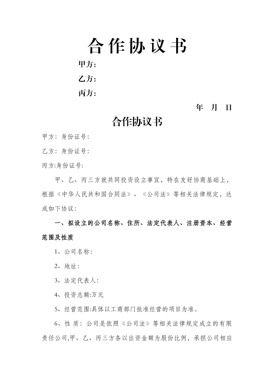 多股东合作协议书范本(3人)_第1页