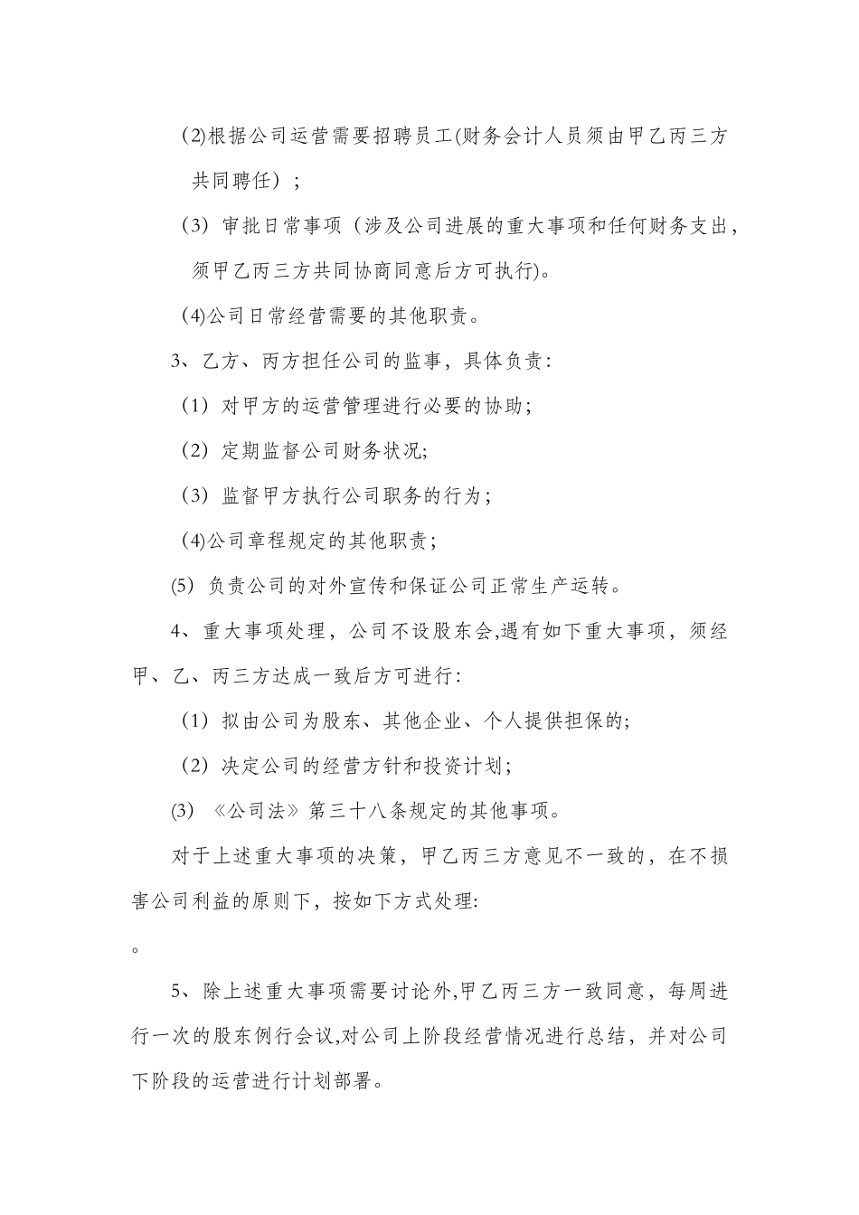 多股东合作协议书范本(3人)_第3页