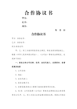 多股东合作协议书范本(3人)