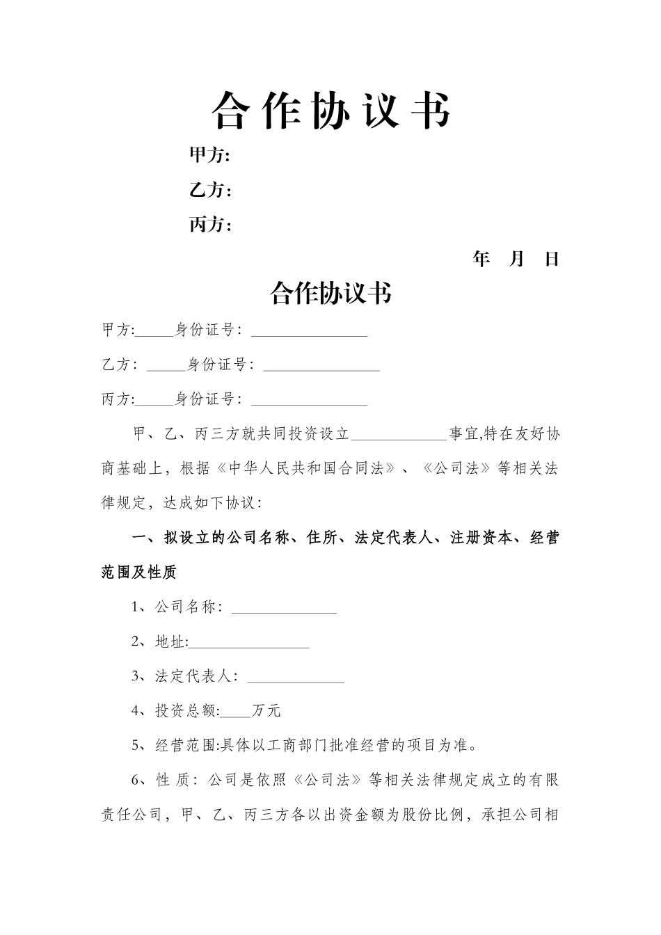 多股东合作协议书范本_第1页